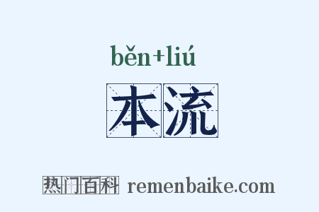 本流是什么意思的图片